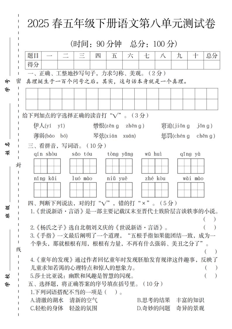2025春五年级下册语文第八单元测试卷-偏门项目网