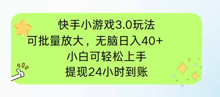 快手小游戏3.0玩法，可批量放大，无脑日入40+，小白可轻松上手，提…-偏门项目网