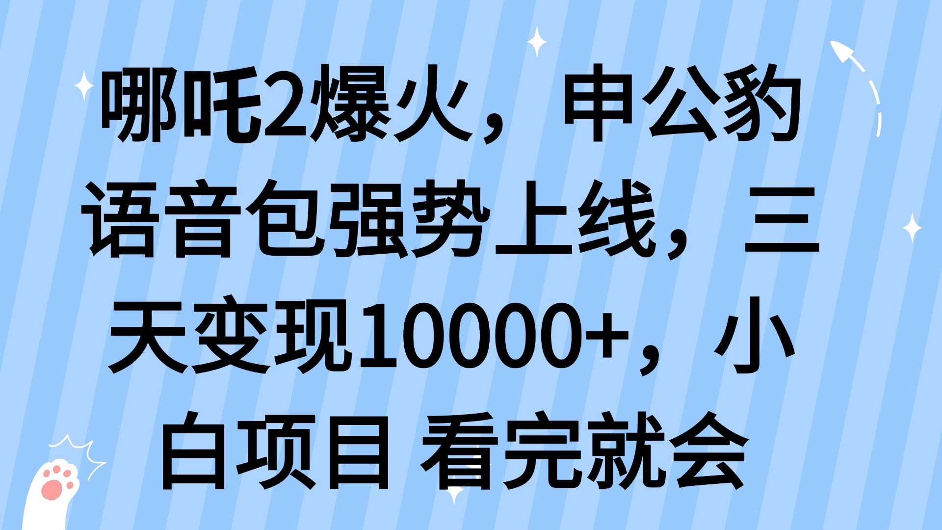 哪吒2爆火，利用这波热度，申公豹语音包强势上线，三天变现10…-偏门项目网