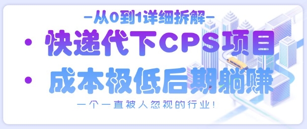 从0到1详细拆解快递代下CPS项目，一个一直被人忽视的行业！-偏门项目网