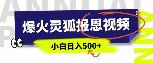 AI爆火的灵狐报恩视频，中老年人的流量密码，5分钟一条原创视频，操作简单易上手，日入多张-偏门项目网