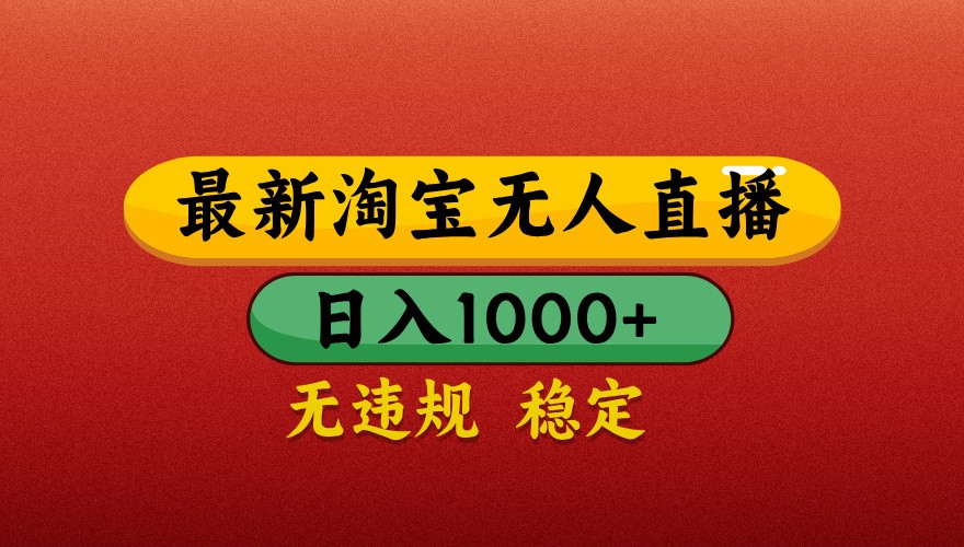 最新淘宝无人直播带货，独家技术，日入1000+，不违规不封号，操作简单【揭秘】-偏门项目网