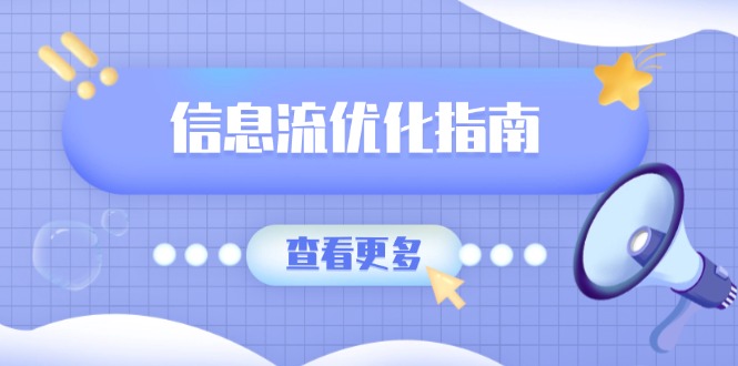 信息流优化指南，7大文案撰写套路，提高点击率，素材库积累方法-偏门项目网