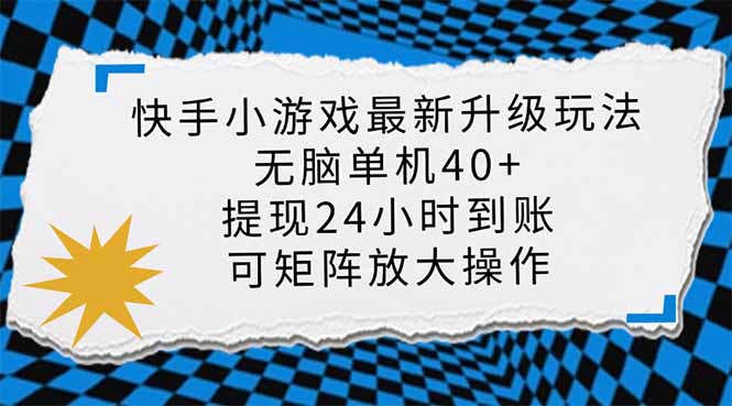 快手小游戏最新版升级玩法，新风口，无脑单机日入40+，可批量放大，小…-偏门项目网
