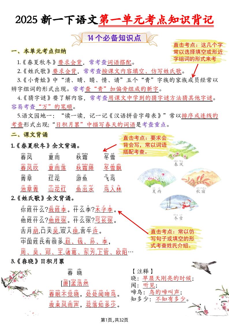 25新一下语文1-8单元考点知识背记（32页）-偏门项目网