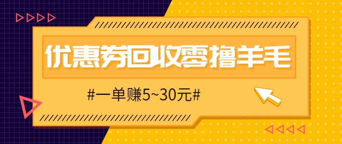 零撸项目，同程旅行优惠券回收，一单赚5~30元【保姆级教程】-偏门项目网