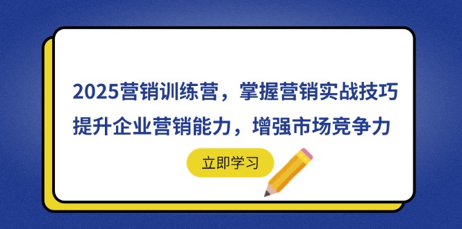 2025营销训练营，掌握营销实战技巧，提升企业营销能力，增强市场竞争力-偏门项目网