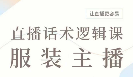 直播带货：服装主播话术逻辑课，服装主播话术大全，让直播更容易-偏门项目网