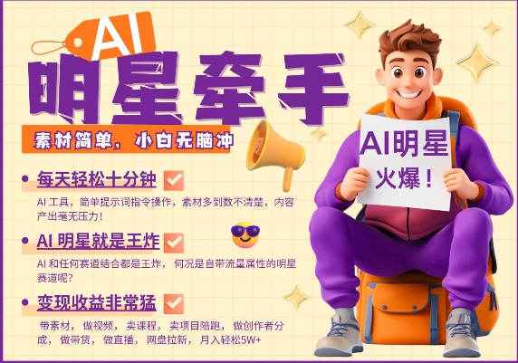 AI明星牵手，每天十分钟，带货、素材、分成都非常猛，发布就爆，月入过W，小白无脑冲-偏门项目网