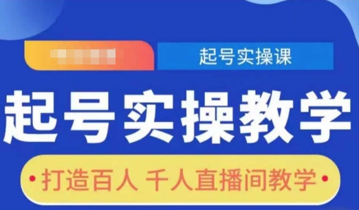 起号实操教学，打造百人千人直播间教学-偏门项目网