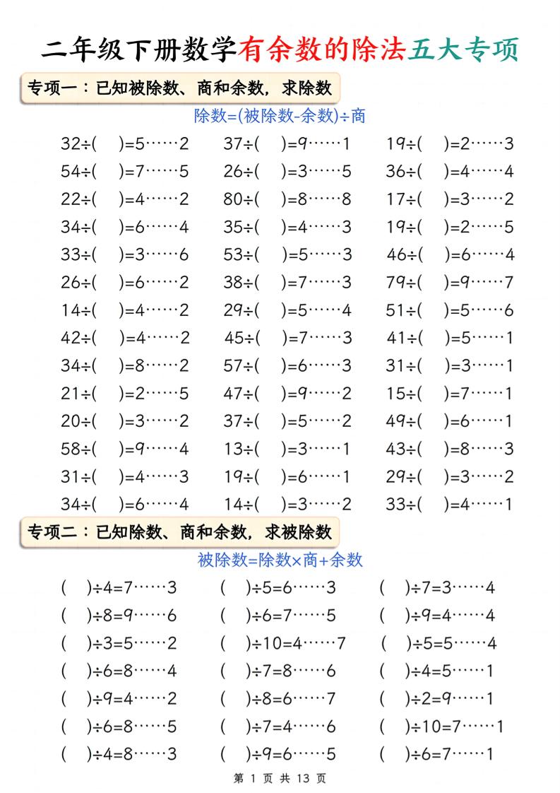 二下册数学有余数的除法五大专项（含答案13页）-偏门项目网
