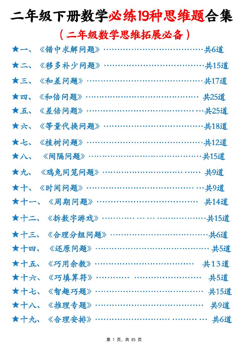 二下数学必练19种思维题合集(含答案85页)-偏门项目网