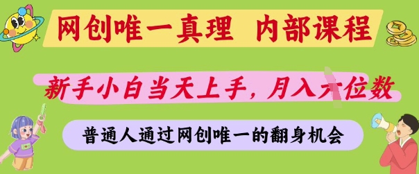 网创唯一真理，内部课程，新手小白当天上手，月入5位数，普通人通过网创唯一的机会【揭秘】-偏门项目网