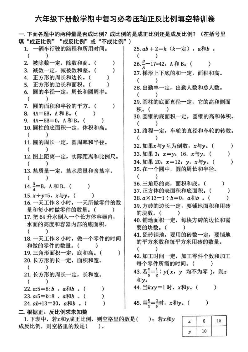 六下数学期中复习必考正反比例填空-偏门项目网