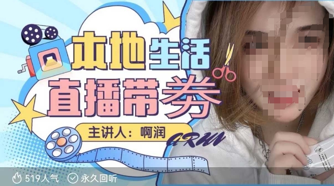 本地生活 | 团购达人直播带劵系列课，普通人入局本地生活直播必学-偏门项目网