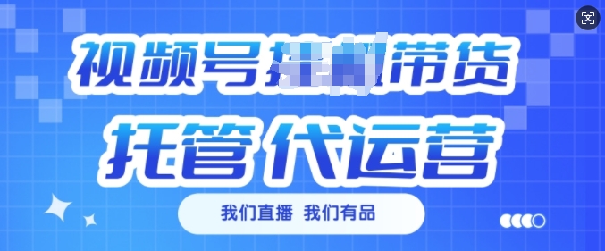 视频号挂J直播带货托管代运营，每个月多挣3k【揭秘】-偏门项目网