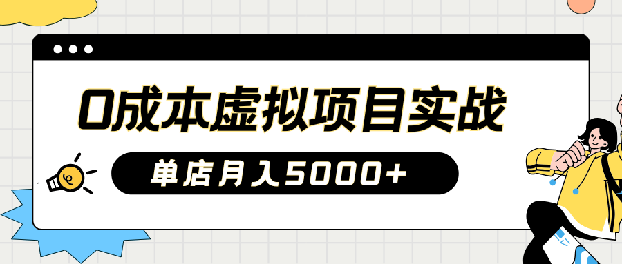 2025淘宝虚拟项目实操指南：0成本开店，新手单店月入5000+【5节系列课程】-偏门项目网