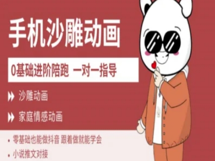 0基础手机沙雕动画教学AM版，新人也能做抖音，跟着做就能学会-偏门项目网