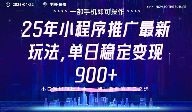 25年小程序推广最新玩法，单日稳定变现900+，小白轻松上手-偏门项目网