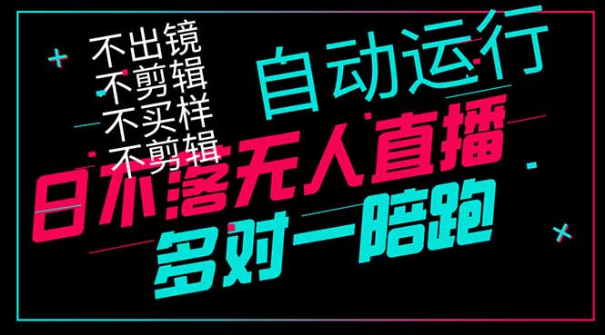日不落无人直播、让你赚到手软，不出镜 不剪辑 不囤货  不买样日赚1000…-偏门项目网