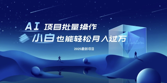 25年最新项目批量操作，小白也能轻松月入过W，可无限放大【揭秘】-偏门项目网