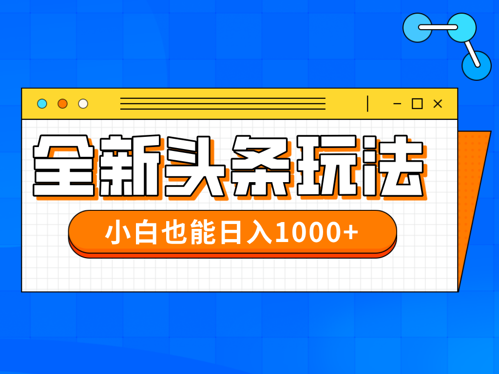 今年最新今日头条一比一批量搬砖，小白也可以日赚千元-偏门项目网