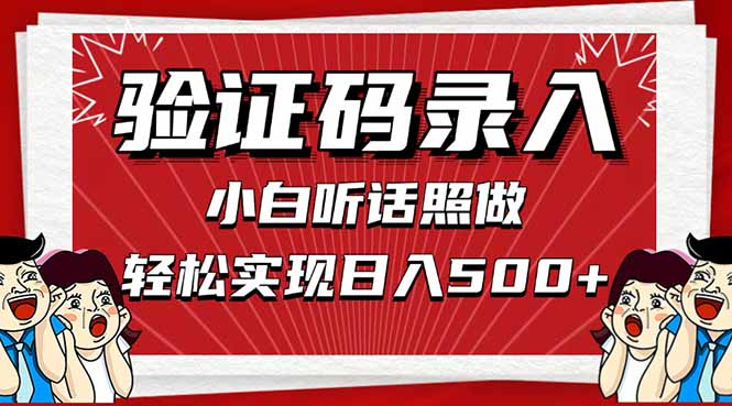 信息录入，几秒一单，只需一部手机，小白轻松上手，日入500＋-偏门项目网