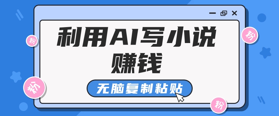 普通人通过AI在知乎写小说赚稿费，无脑复制粘贴，一个月赚了6万！-偏门项目网