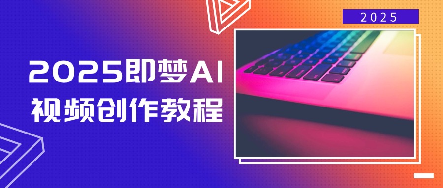 2025即梦AI视频创作教程，从零开始学做视频，文字图片生成视频轻松创作-偏门项目网