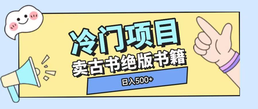 冷门项目，卖古书古籍玩法单视频即可收入大几张【揭秘】-偏门项目网