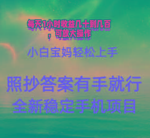 0门手机项目，宝妈小白轻松上手每天1小时几十到几百元真实可靠长期稳定-偏门项目网
