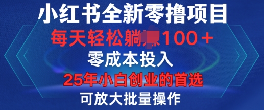 小红书全新纯零撸项目，只要有号就能玩，可放大批量操作，轻松日入100+【揭秘】-偏门项目网