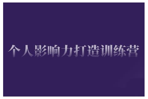 个人影响力打造训练营，掌握公域引流、私域运营、产品定位等核心技能，实现从0到1的个人IP蜕变-偏门项目网