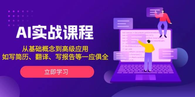 AI实战课程，从基础概念到高级应用，如写简历、翻译、写报告等一应俱全-偏门项目网
