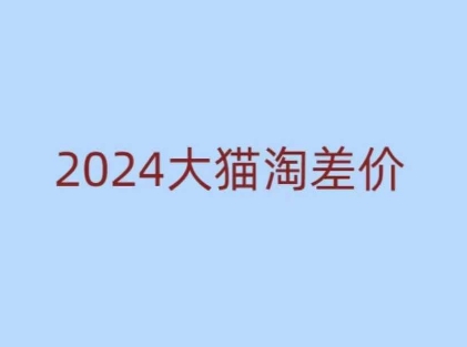 2024版大猫淘差价课程，新手也能学的无货源电商课程-偏门项目网