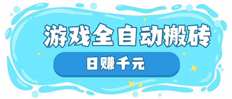 游戏全自动搬砖，日赚千元，长期稳定躺赚项目-偏门项目网