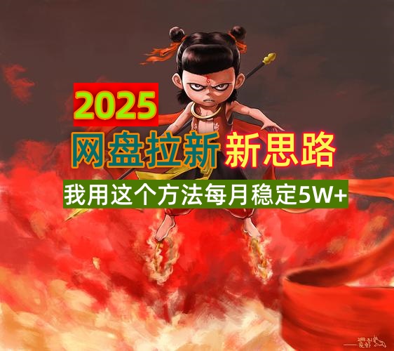 2025网盘拉新新思路，我用这个方法每月稳定5W+适合碎片时间做-偏门项目网