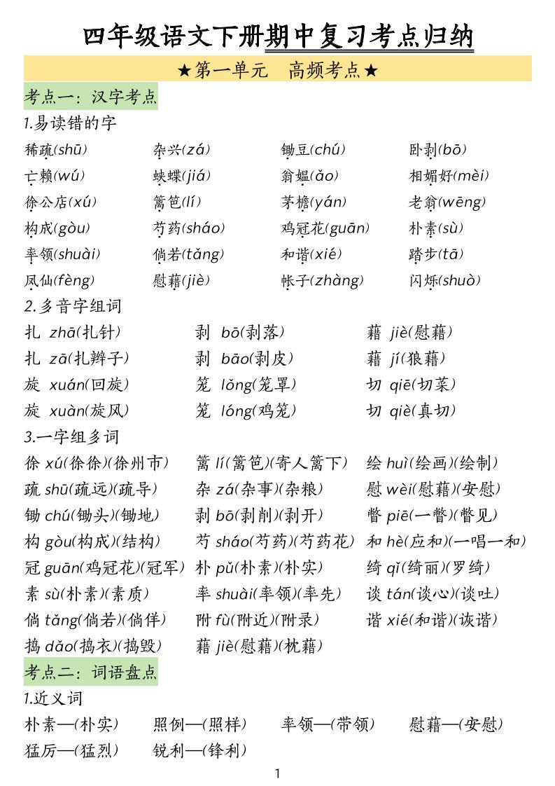 四下语文期中常考知识点汇总-偏门项目网