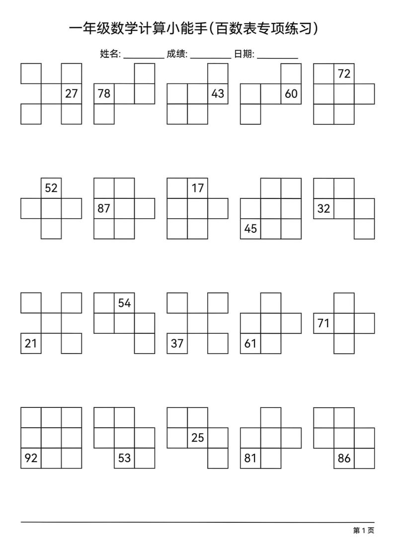 一下数学百数表专项练习(18页)-偏门项目网