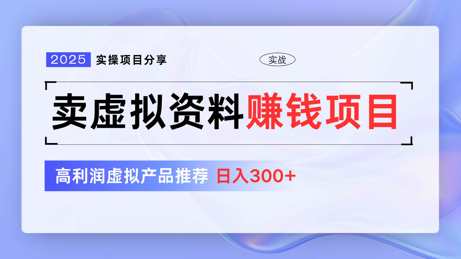 卖虚拟资料项目分享，推荐高利润虚拟产品，新手日入300+【5节系列课】-偏门项目网