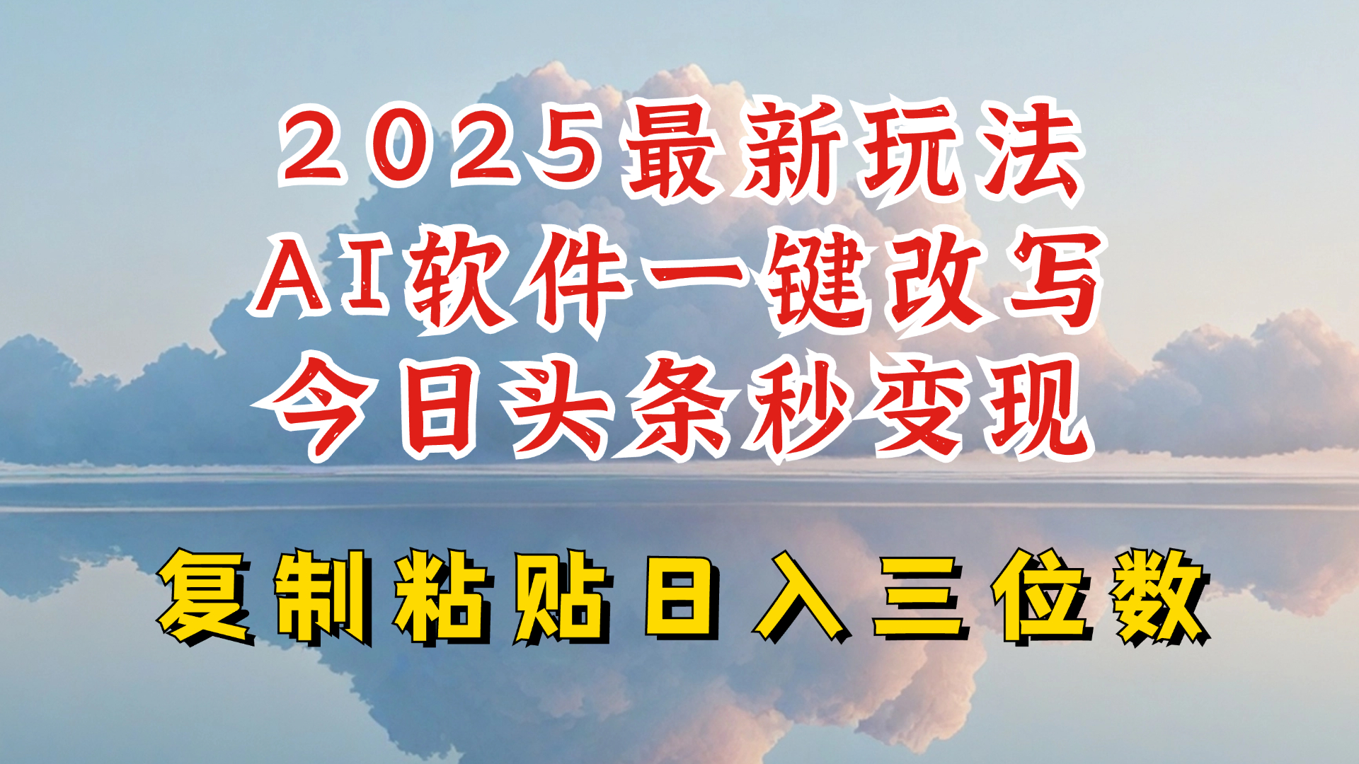 今日头条2025最新升级玩法，AI软件一键写文，轻松日入三位数纯利，小白也能轻松上手-偏门项目网