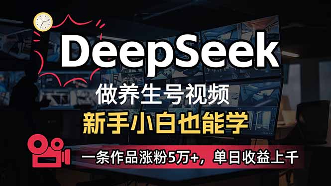 小白用DeepSeek做养生号，一条作品涨粉5万+，单日收益上千-偏门项目网