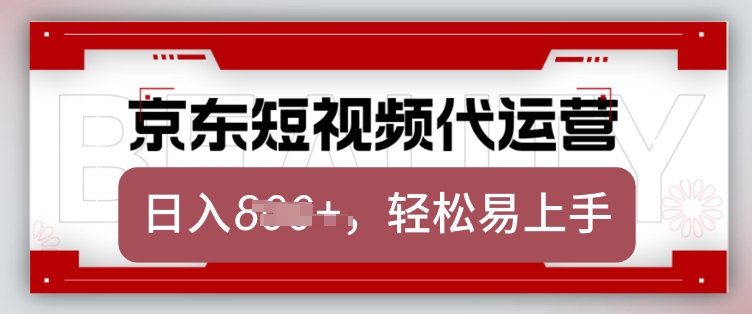 京东带货代运营，2025年翻身项目，只需上传视频，单月稳定变现8k【揭秘】-偏门项目网