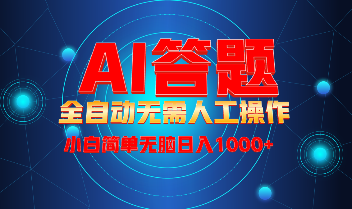 最新项目不需要人工操作，AI自动答题，轻松日入1000+彻底解放双手！-偏门项目网