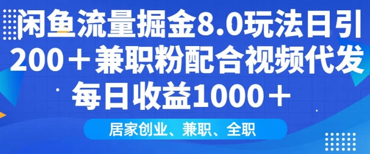 闲鱼流量掘金8.0玩法日引200+兼职粉配合视频代发日入多张收益，适合互联网小白居家创业-偏门项目网