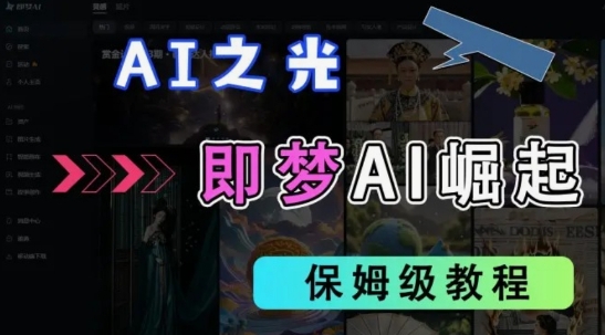 2025抖音老项目新玩法，即梦AI拉新，独家挂载官方渠道，几分钟一条原创作品，全职干单日收益数张-偏门项目网