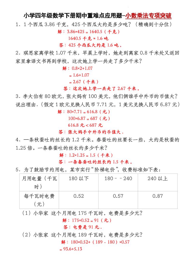四下数学【北师大版】【期中重难点应用题-小数乘法专项突破-答案】-偏门项目网