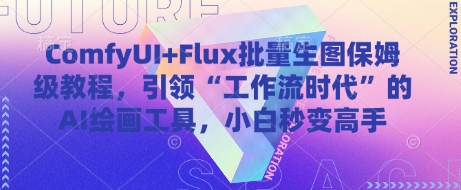 ComfyUI+Flux批量生图保姆级教程，引领“工作流时代”的AI绘画工具，小白秒变高手-偏门项目网