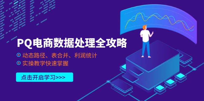 PQ电商数据处理全攻略，动态路径、表合并、利润统计，实操教学快速掌握-偏门项目网