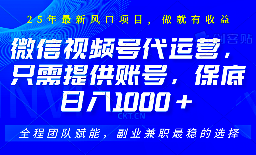 视频号代运营，只需提供账号，无需剪辑、直播和运营，坐收佣金单日保底1000+-偏门项目网